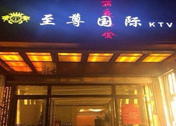金昌市哪个KTV少爷男模妹子服务好-至尊国际KTV消费价格服务点评