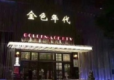 金昌市KTV陪唱男公关哪家最便宜-金色年代KTV便宜消费点评